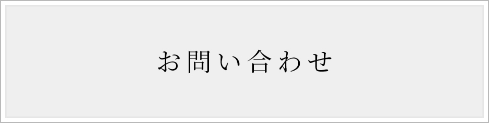 お問合せ