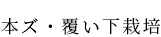 本ズ・覆い下栽培