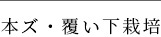 本ズ・覆い下栽培