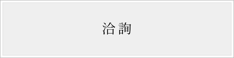 洽詢