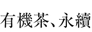 有機茶、永續