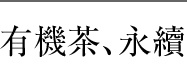 有機茶、永續