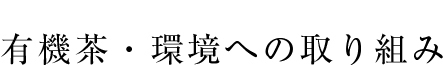  有機茶・環境への取り組み