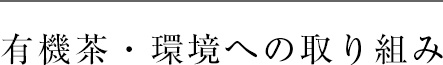  有機茶・環境への取り組み