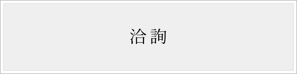 洽詢